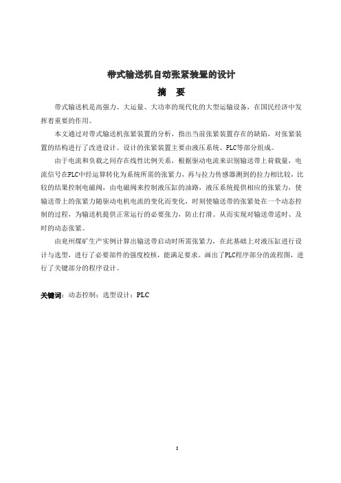 带式输送机张紧装置的设计