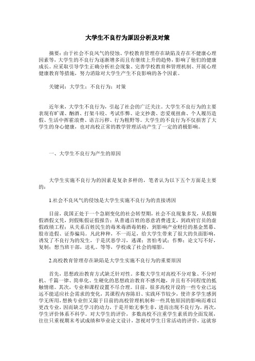 大学生不良行为原因分析及对策