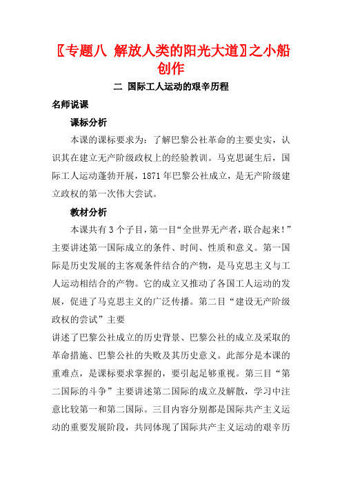 高中历史 专题八 解放人类的阳光大道 8.2《国际工人运动的艰辛历程》教案 