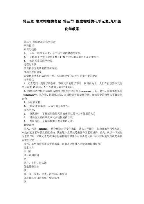 第三章 物质构成的奥秘 第三节 组成物质的化学元素_九年级化学教案