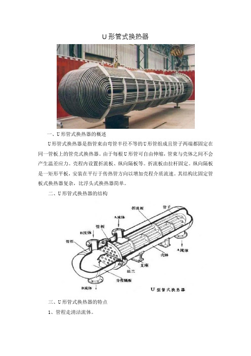换热设备-U形管换热器
