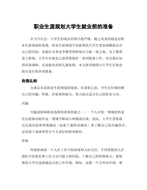 职业生涯规划大学生就业前的准备