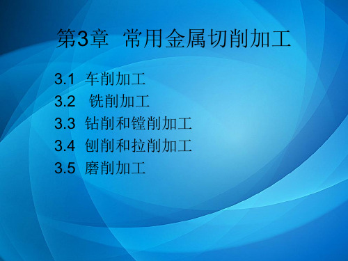 机械制造基础(下册) 第3章  常用金属切削