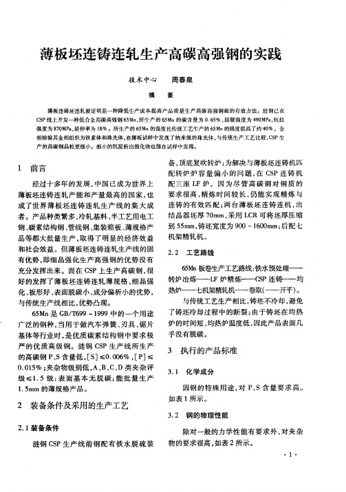薄板坯连铸连轧生产高碳高强钢的实践