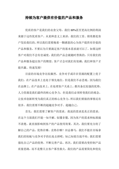持续为客户提供有价值的产品和服务
