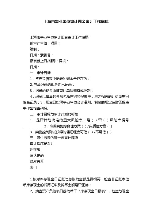 上海市事业单位审计现金审计工作底稿