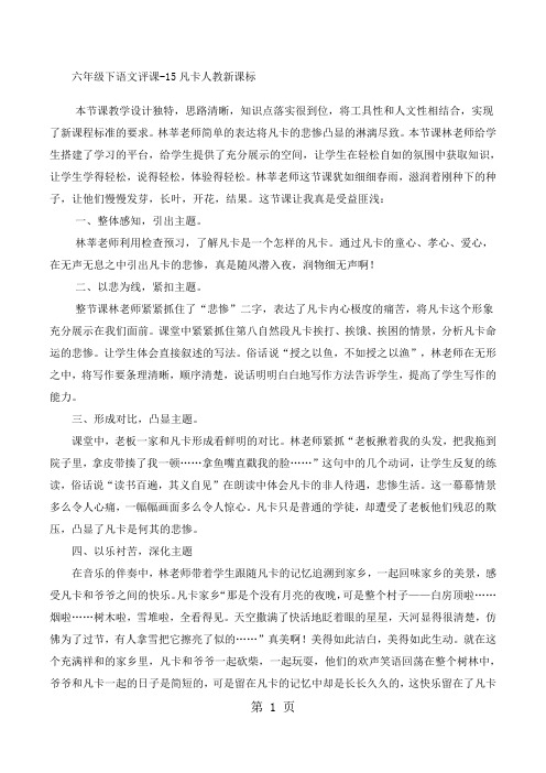 六年级下语文评课15凡卡_人教新课标-教学文档