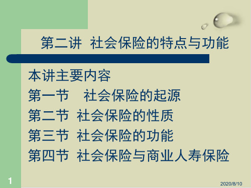 社会保险的起源、性质与功能PPT课件(16张)