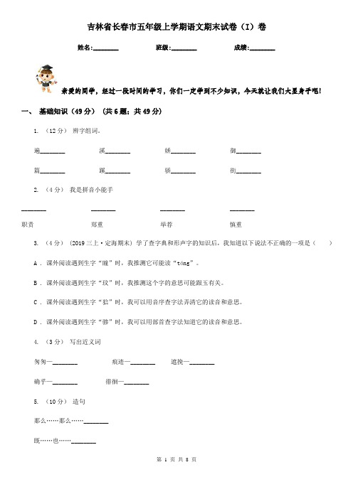 吉林省长春市五年级上学期语文期末试卷(I)卷