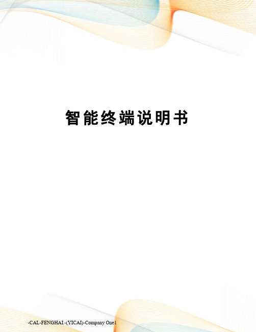 智能终端说明书