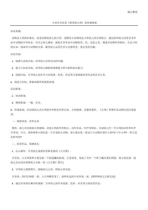 小班艺术欣赏《韩美林公鸡》优质课教案