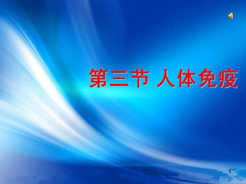 北师大版生物七下《人体免疫》完整ppt课件