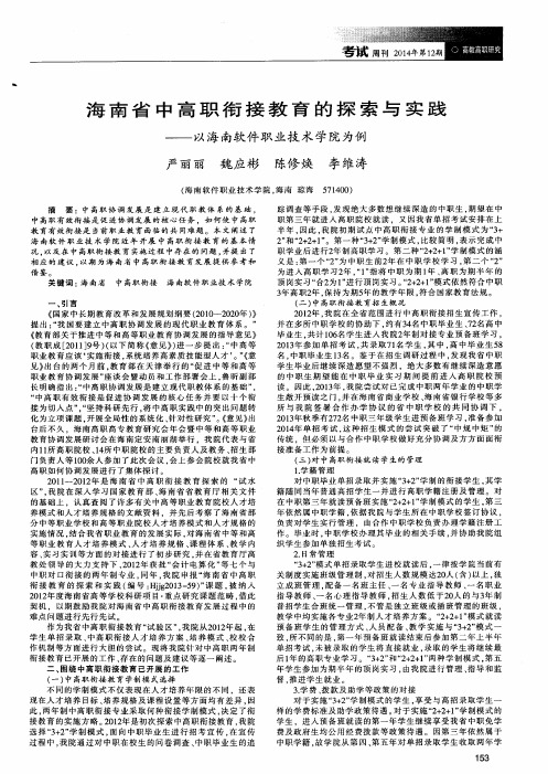 海南省中高职衔接教育的探索与实践——以海南软件职业技术学院为例