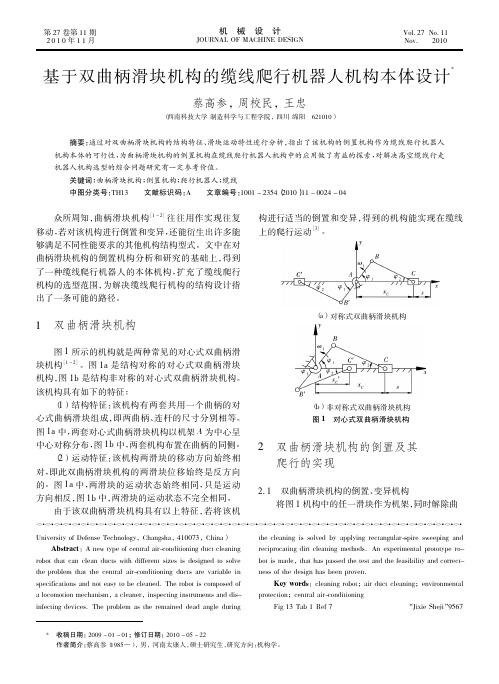 基于双曲柄滑块机构的缆线爬行机器人机构本体设计