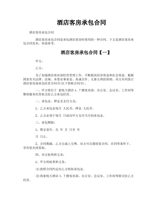 酒店客房承包合同