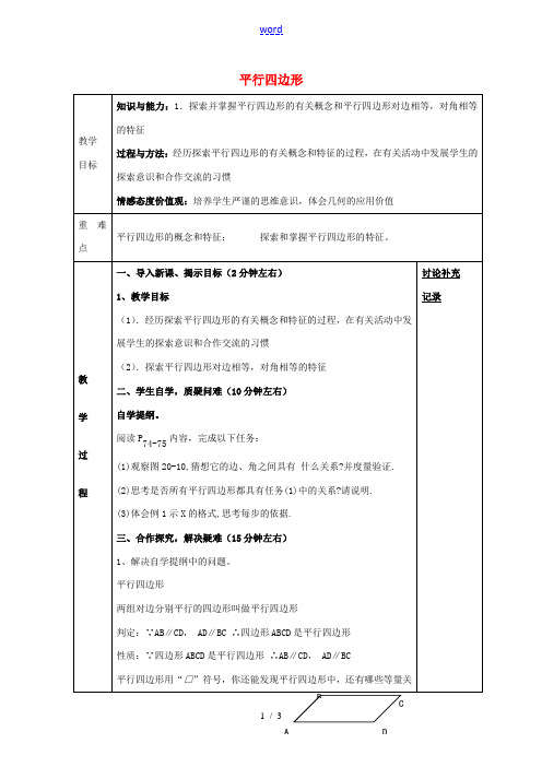 八年级数学下册 19.2 平行四边形性质教案1 (新版)沪科版-(新版)沪科版初中八年级下册数学教案