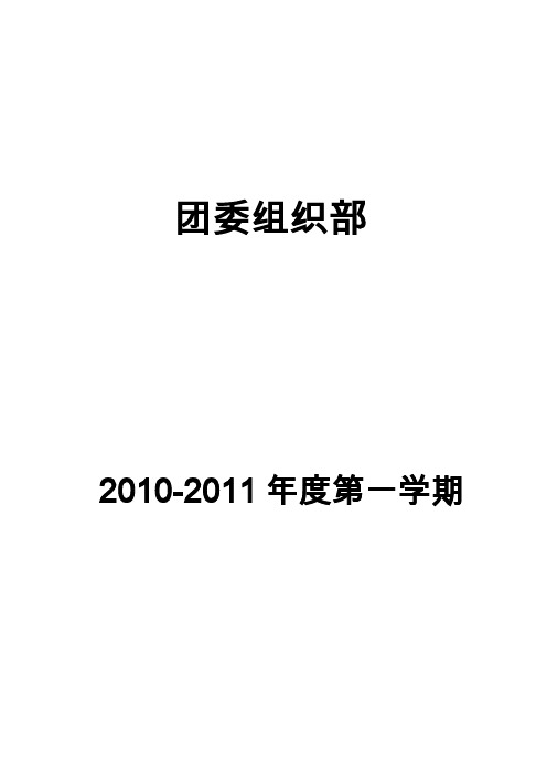 2010—2011第一学期校团委组织部工作计划(1