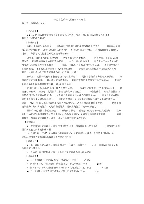 江苏省优质幼儿园评估标准解读