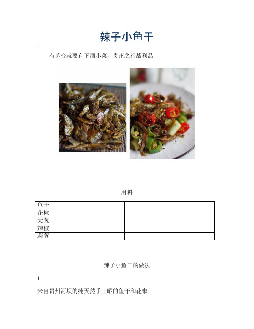 辣子小鱼干【精品海鲜吃法教学】