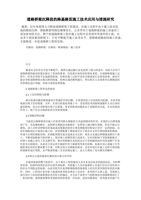 道路桥梁沉降段的路基路面施工技术应用与措施研究