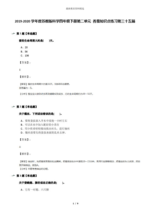2019-2020学年度苏教版科学四年级下册第二单元 养蚕知识点练习第三十五篇