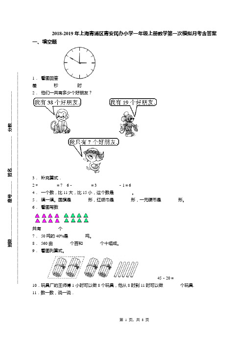 2018-2019年上海青浦区青安民办小学一年级上册数学第一次模拟月考含答案