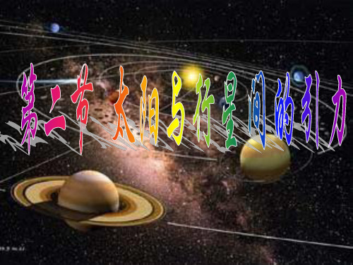 新人教版高中物理必修二课件：6.2 太阳与行星间的引力万有引力定律(共27张PPT)