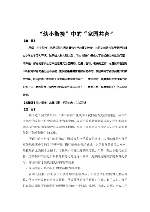 “幼小衔接”中的“家园共育”