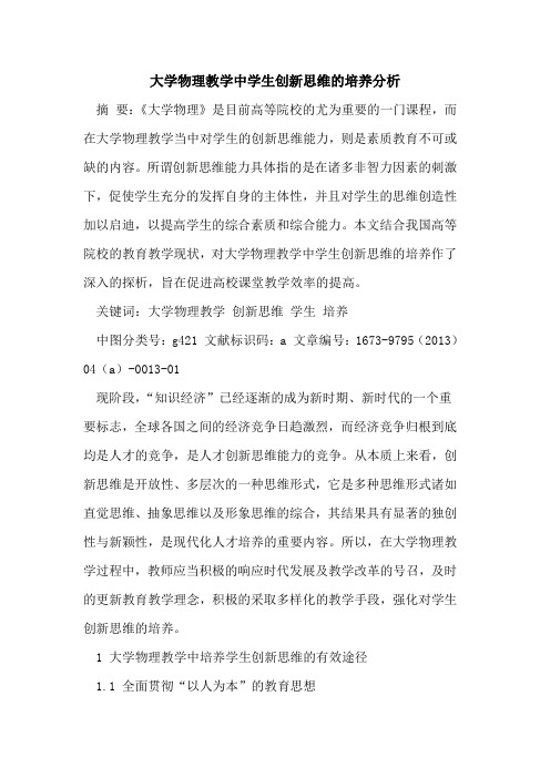 大学物理教学中学生创新思维培养分析