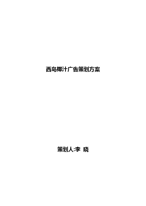 西岛椰汁广告策划方案(李晓)