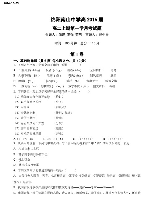 四川省绵阳南山中学2014-2015学年高二10月月考 语文