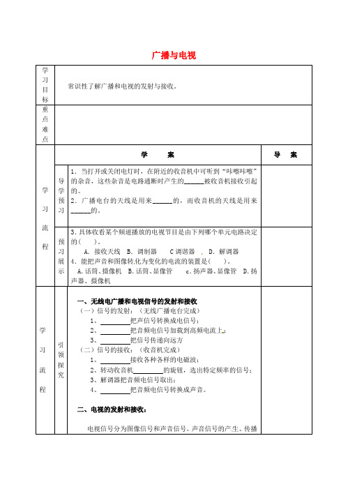 1345.九年级物理全册 第十五章 第二节 广播和电视自主学习(无答案)(新版)北师大版