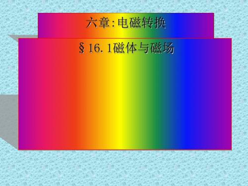 《磁体与磁场》教学课件1 苏科版