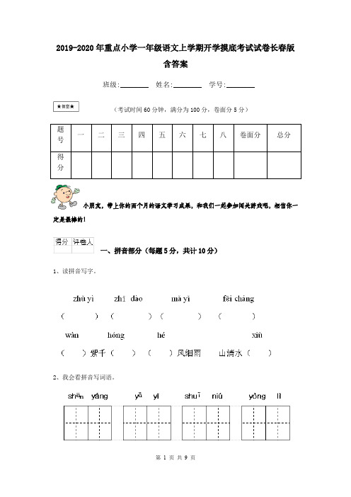 2019-2020年重点小学一年级语文上学期开学摸底考试试卷长春版 含答案