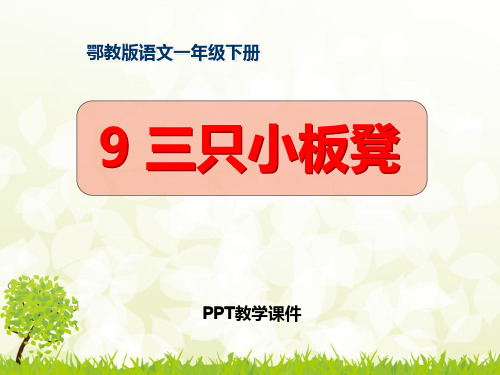 三只小板凳精品课件