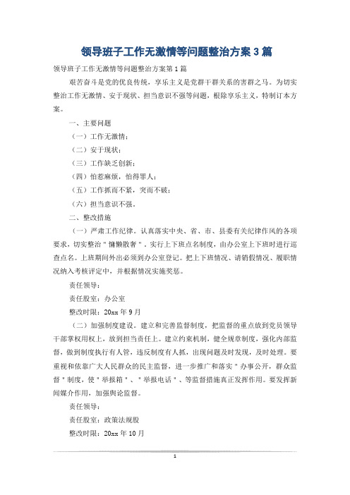 领导班子工作无激情等问题整治方案3篇
