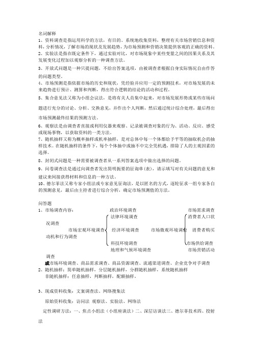 市场调研与预测 期末复习试题