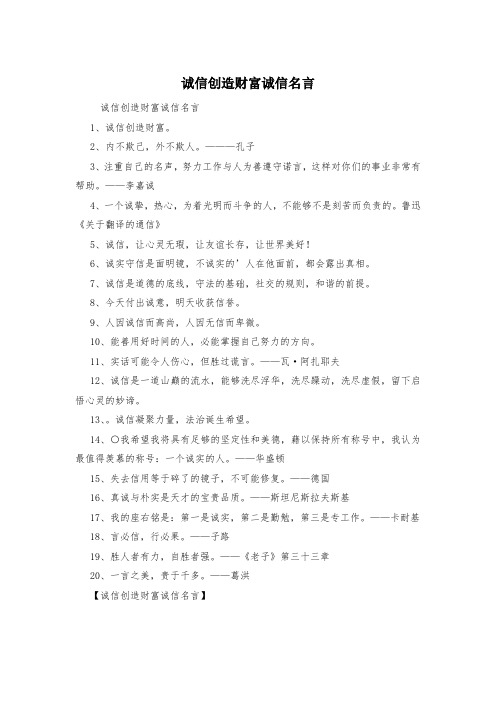 诚信创造财富诚信名言