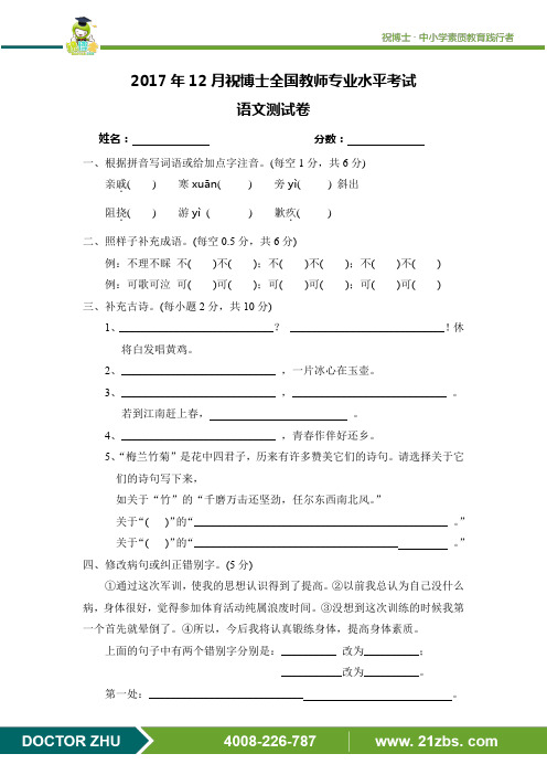2017年12月祝博士全国教师专业水平考试(语文)