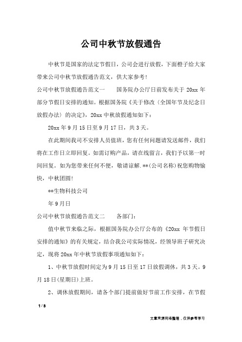 公司中秋节放假通告_行政公文