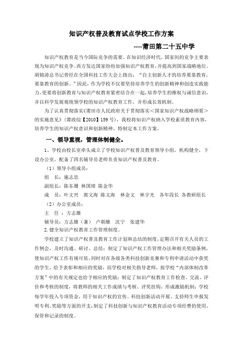 莆田第二十五中学知识产权普及教育试点学校工作方案