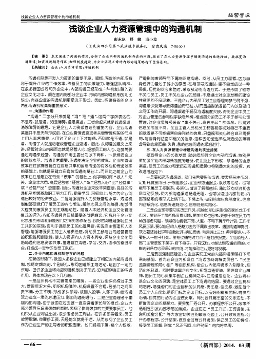 浅谈企业人力资源管理中的沟通机制