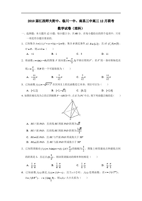 届江西师大附中、临川一中、南昌三中高三12月联考(理)