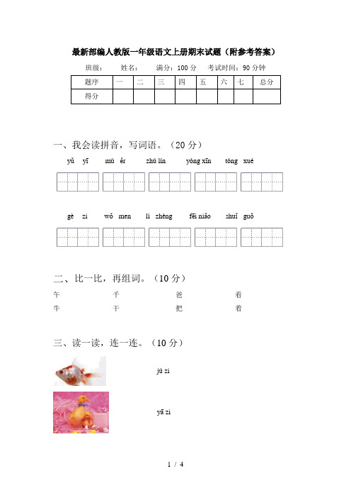 最新部编人教版一年级语文上册期末试题(附参考答案)