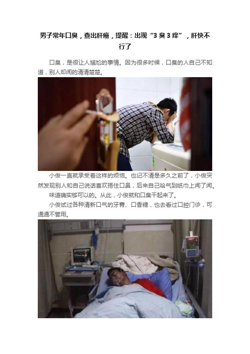 男子常年口臭，查出肝癌，提醒：出现“3臭3痒”，肝快不行了