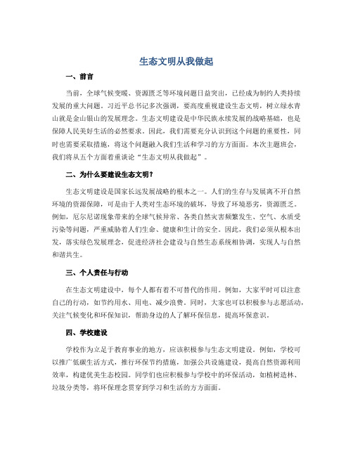 《生态文明从我做起》(说课稿)-主题班会