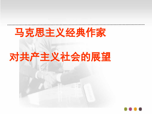 马克思主义经典作家对共产主义社会的展望