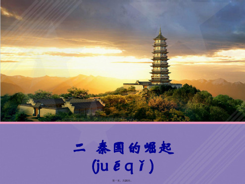 高中历史 专题二(二)秦国的崛起课件 人民版选修1