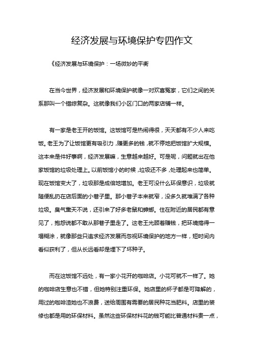 经济发展与环境保护专四作文