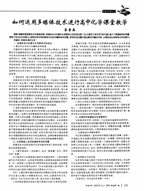 如何运用多媒体技术进行高中化学课堂教学